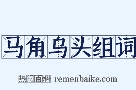 马角乌头组词是什么意思的图片